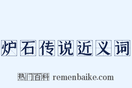 炉石传说近义词是什么意思的图片